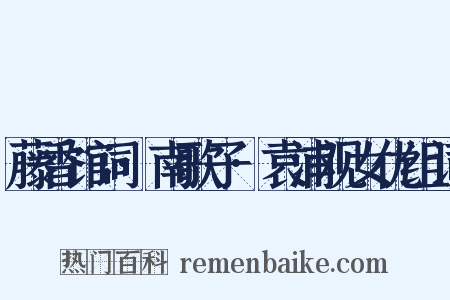 藤香馆词·南歌子·袁浦观女优组词是什么意思的图片